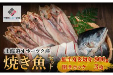 北海道オホーツク産　焼き魚セット　開きホッケ(3枚)、鮭半身姿切身(800g)【配送不可地域：離島】 ふるさと納税 人気 おすすめ ランキング ホッケ ほっけ 開きほっけ 鮭 シャケ 半身姿 切身 しゃけ 北海道 美幌町 送料無料 BHRI024