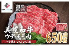 【田村精肉店】美幌和牛ウデ・モモ肉（すき焼き・しゃぶしゃぶ用）650g詰【配送不可地域：離島】 ふるさと納税 人気 おすすめ ランキング 和牛 牛肉 牛 ウデ肉 モモ肉 うで肉 もも肉 すき焼き しゃぶしゃぶ 北海道 美幌町 送料無料 BHRJ002