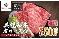 【田村精肉店】北海道産 美幌和牛肩ロース肉（すき焼き・しゃぶしゃぶ用）550g詰【配送不可地域：離島】 ふるさと納税 人気 おすすめ ランキング 和牛 牛肉 牛 肩ロース 肩ロース肉 ロース肉 すき焼き しゃぶしゃぶ 北海道 美幌町 送料無料 BHRJ003
