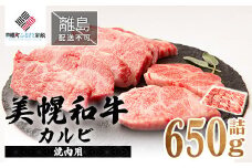 【田村精肉店】美幌和牛カルビ（焼肉用）650g詰【配送不可地域：離島】 ふるさと納税 人気 おすすめ ランキング 和牛 牛肉 牛 カルビ 和牛カルビ 牛カルビ 焼肉 牛焼肉 和牛焼肉 北海道 美幌町 送料無料 BHRJ004