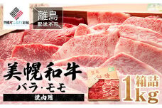 【田村精肉店】美幌和牛バラ・モモ（焼肉用）1kg箱詰【配送不可地域：離島】 ふるさと納税 人気 おすすめ ランキング 和牛 牛 牛肉 牛バラ肉 牛モモ肉 ばら肉 もも肉 焼肉 牛焼肉 北海道 美幌町 送料無料 BHRJ006