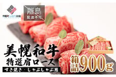 【田村精肉店】美幌和牛特選肩ロース（すき焼き・しゃぶしゃぶ用）900g箱詰【配送不可地域：離島】 ふるさと納税 人気 おすすめ ランキング 和牛 牛 牛肉 肩ロース 牛肩ロース ロース すき焼き しゃぶしゃぶ 北海道 美幌町 送料無料 BHRJ007