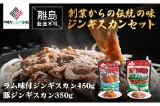 【田村精肉店】創業からの伝統の味「ジンギスカンセット」【配送不可地域：離島】 ふるさと納税 人気 おすすめ ランキング ジンギスカン ラム肉 ラム 羊肉 豚 豚肉 豚ジンギスカン ラムジンギスカン 北海道 美幌町 送料無料 BHRJ009