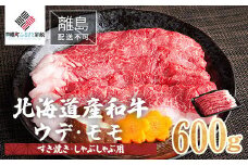 【田村精肉店】北海道産和牛600g・ウデ・モモ(すき焼き・しゃぶしゃぶ用)【配送不可地域：離島】 ふるさと納税 人気 おすすめ ランキング 和牛 牛 牛肉 ウデ肉 モモ肉 すき焼き しゃぶしゃぶ 北海道 美幌町 送料無料 BHRJ012
