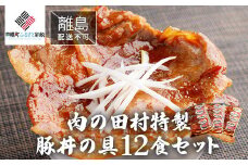 【田村精肉店】[肉の田村特製] 豚丼の具12食セット【配送不可地域：離島】 ふるさと納税 人気 おすすめ ランキング 豚丼 豚 豚肉 豚丼の具 セット レトルト 名物 北海道の豚丼 北海道 美幌町 送料無料 BHRJ013