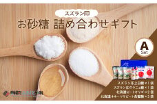 日本甜菜製糖（株）スズラン印お砂糖詰め合わせギフトＡセット ふるさと納税 人気 おすすめ ランキング 砂糖 さとう シュガー 詰め合わせ ギフト ギフトセット お砂糖 北海道 美幌町 送料無料 BHRL001