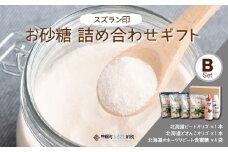 日本甜菜製糖（株）スズラン印お砂糖詰め合わせギフトＢセット ふるさと納税 人気 おすすめ ランキング 砂糖 さとう シュガー 詰め合わせ ギフト ギフトセット お砂糖 北海道 美幌町 送料無料 BHRL002