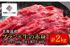 【田村精肉店】北海道産ブランド牛の赤身2kg(スライス1600g・切り落とし400g)【配送不可地域：離島】 ふるさと納税 人気 おすすめ ランキング 牛肉 牛 肉 赤身肉 牛赤身肉 切り落とし すき焼き しゃぶしゃぶ 北海道 美幌町 送料無料 BHRJ020