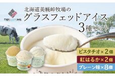 【世界のシェフ監修】北海道美幌峠牧場のグラスフェッドアイスセット（プレーン、有機紅はるか、ピスタチオ）110ml 12個入り ふるさと納税 人気 おすすめ ランキング アイス グラスフェッド グラスフェッドアイス 牧場 スイーツ おやつ デザート 北海道 美幌町 送料無料 BHRP002