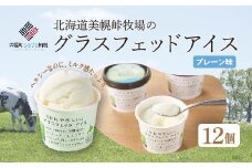 北海道美幌峠牧場のグラスフェッドアイス（プレーン） 110ml 12個入り ふるさと納税 人気 おすすめ ランキング アイス グラスフェッド グラスフェッドアイス 牧場 スイーツ おやつ デザート 北海道 美幌町 送料無料 BHRP001