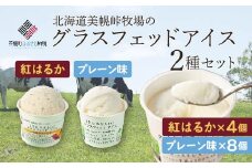 【世界のシェフ監修】北海道美幌峠牧場のグラスフェッドアイスセット（プレーン、有機紅はるか）110ml 12個入り ふるさと納税 人気 おすすめ ランキング アイス グラスフェッド グラスフェッドアイス 牧場 スイーツ おやつ デザート 北海道 美幌町 送料無料 BHRP003