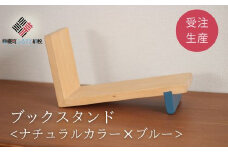 ブックスタンド【受注生産商品】 ふるさと納税 人気 おすすめ ランキング ブックスタンド 木製 家具 インテリア 北海道 美幌町 送料無料 BHRA011