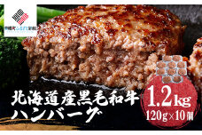 北海道産黒毛和牛ハンバーグ120g×10個 【 ふるさと納税 人気 おすすめ ランキング ハンバーグ 和牛 黒毛和牛 牛肉 肉 にく ニク 黒毛和牛ハンバーグ 小分け 冷凍 簡単 調理 家庭用 ギフト 贈答 プレゼント 北海道 美幌町 送料無料 】 BHRJ022