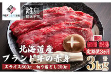 【定期便3ヵ月】北海道産ブランド牛の赤身1kg(スライス800g・切り落とし200g) 【 ふるさと納税 人気 おすすめ ランキング 牛肉 牛 肉 赤身肉 牛赤身肉 切り落とし スライス グルメ 定期便 ギフト 贈り物 贈答 冷凍 すき焼き しゃぶしゃぶ 北海道 美幌町 送料無料 】 BHRJ023