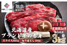 【定期便3ヵ月・隔月発送】北海道産ブランド牛の赤身1kg(スライス800g・切り落とし200g) 【 ふるさと納税 人気 おすすめ ランキング 牛肉 牛 肉 赤身肉 牛赤身肉 切り落とし スライス グルメ 定期便 ギフト 贈り物 贈答 冷凍 すき焼き しゃぶしゃぶ 北海道 美幌町 送料無料 】 BHRJ024