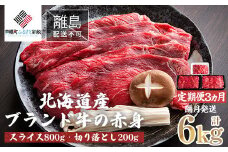 【定期便6ヵ月・隔月発送】北海道産ブランド牛の赤身1kg(スライス800g・切り落とし200g)  【 ふるさと納税 人気 おすすめ ランキング 牛肉 牛 肉 赤身肉 牛赤身肉 切り落とし スライス グルメ 定期便 ギフト 贈り物 贈答 冷凍 すき焼き しゃぶしゃぶ 北海道 美幌町 送料無料 】 BHRJ026