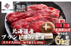 【定期便6ヵ月・隔月発送】北海道産ブランド牛の赤身1kg(スライス800g・切り落とし200g)  【 ふるさと納税 人気 おすすめ ランキング 牛肉 牛 肉 赤身肉 牛赤身肉 切り落とし スライス グルメ 定期便 ギフト 贈り物 贈答 冷凍 すき焼き しゃぶしゃぶ 北海道 美幌町 送料無料 】 BHRJ026