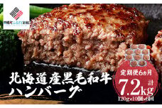 【定期便6ヵ月】北海道産黒毛和牛ハンバーグ120g×10個 【 ふるさと納税 人気 おすすめ ランキング ハンバーグ 和牛 黒毛和牛 牛肉 肉 にく ニク 黒毛和牛ハンバーグ 小分け 冷凍 簡単 調理 家庭用 定期便 ギフト 贈答 プレゼント 北海道 美幌町 送料無料 】 BHRJ029