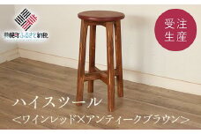 ハイスツール ワインレッド×アンティークブラウン【受注生産商品】【 ふるさと納税 人気 おすすめ ランキング アンティーク 木製 ハイスツール おしゃれ インテリア 家具 北海道 美幌町 送料無料 】 BHRA012