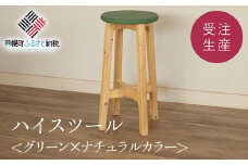 ハイスツール グリーン×ナチュラルカラー【受注生産商品】 【 ふるさと納税 人気 おすすめ ランキング アンティーク 木製 ハイスツール おしゃれ インテリア 家具 北海道 美幌町 送料無料 】 BHRA013