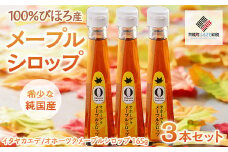 希少な純国産！100％びほろ産でつくられたこだわりのオホーツクメープルシロップ 3本セット 【 ふるさと納税 人気 おすすめ ランキング メープルシロップ シロップ かえで メープル オホーツク 甘い スイーツ ギフト 贈答 プレゼント 贈り物 自宅用 家庭用 北海道 美幌町 送料無料 】 BHRG145