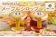 ミニサイズも新登場！100％びほろ「メープルシロップミニ」2種セット 【 ふるさと納税 人気 おすすめ ランキング メープルシロップ シロップ かえで びほろメープル メープル 甘い スイーツ ギフト 贈答 贈り物 プレゼント 自宅用 家庭用 北海道 美幌町 送料無料 】 BHRG146