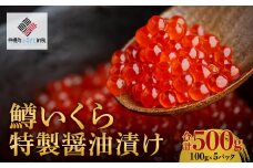 鱒いくら特製醤油漬け　合計500g(100g×5パック) ふるさと納税 人気 おすすめ ランキング いくら イクラ 鱒いくら 鱒イクラ イクラ醤油漬 いくら醤油漬 北海道 美幌町 送料無料 BHRI011