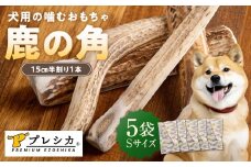 プレシカ 鹿の角 Sサイズ （15センチ半割り１本） 5袋 | 北海道津別町