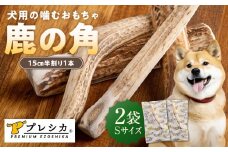 プレシカ 鹿の角 Sサイズ （15センチ半割り１本） 2袋 | 北海道津別町
