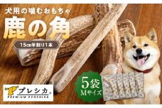 プレシカ 鹿の角 Mサイズ （15センチ半割り１本） 5袋 | 北海道津別町