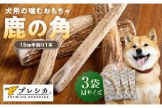 プレシカ 鹿の角 Mサイズ （15センチ半割り１本） 3袋 | 北海道津別町