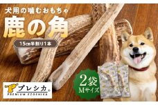 プレシカ 鹿の角 Mサイズ （15センチ半割り１本） 2袋 | 北海道津別町