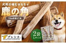 プレシカ 鹿の角 Lサイズ （15センチ半割り１本） 2袋 | 北海道津別町