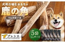 プレシカ 鹿の角 LLサイズ （15センチ半割り１本） 5袋 | 北海道津別町