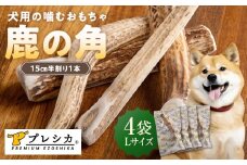 プレシカ 鹿の角 Lサイズ （15センチ半割り１本） 4袋 | 北海道津別町