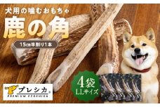 プレシカ 鹿の角 LLサイズ （15センチ半割り１本） 4袋 | 北海道津別町