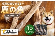 プレシカ 鹿の角 LLサイズ （15センチ半割り１本） 3袋 | 北海道津別町