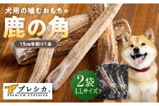 プレシカ 鹿の角 LLサイズ （15センチ半割り１本） 2袋 | 北海道津別町