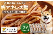 プレシカ 鹿アキレス腱 50g×5袋 | 北海道津別町