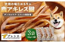 プレシカ 鹿アキレス腱 50g×3袋 | 北海道津別町