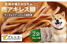 プレシカ 鹿アキレス腱 50g×2袋 | 北海道津別町