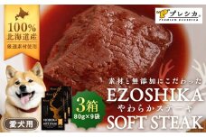 鹿肉やわらかステーキ 3箱（80g×9袋） ペット用 ㈱プレシカ | 北海道津別町