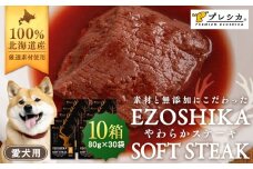 鹿肉やわらかステーキ 10箱（80g×30袋） ペット用 ㈱プレシカ | 北海道津別町
