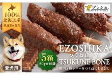 鹿肉と鹿レバーのつくねぼーん 5箱（60g×15袋） ペット用 ㈱プレシカ | 北海道津別町