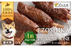 鹿肉と鹿レバーのつくねぼーん 4箱（60g×12袋） ペット用 ㈱プレシカ | 北海道津別町
