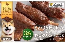 鹿肉と鹿レバーのつくねぼーん 3箱（60g×9袋） ペット用 ㈱プレシカ | 北海道津別町