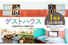 ゲストハウスnanmo-nanmo 1名分 1泊2日宿泊券（素泊りアメニティ付きプラン） | 北海道津別町 