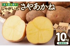 【数量限定】R7年産先行受付 じゃがいも（さやあかね） 有機栽培  10kg | 北海道津別町