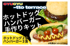ぎゅぎゅ～っとテラス　メニューセット（ホットドッグ・ハンバーガー手作りキット）　川瀬牧場/009-08345-a01G