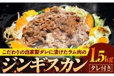 ジンギスカン 1.5kg（つけダレ付） (有)日本ミート | 北海道津別町